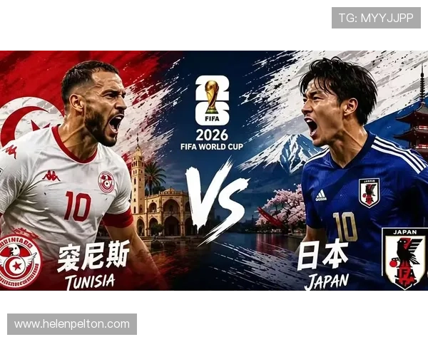 2026年世界杯突尼斯对阵日本历史交锋纪录与比赛分析