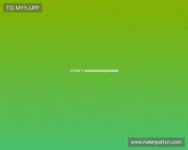 2026年FIFA世界杯相关旅游攻略:赛场周边住宿与交通指南 2026年FIFA世界杯相关旅游攻略:赛场周边住宿与交通指南
