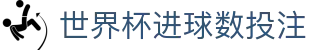 世界杯进球数投注 - (中国)葫芦岛世界杯进球数投注有限公司欢迎您